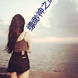 缥缈神之旅(旅)