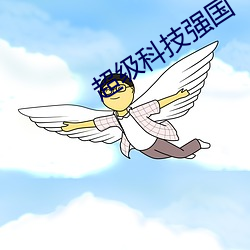 超级科技强国