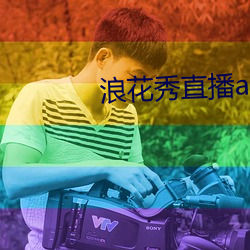 浪花秀直播app安卓
