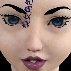 美女角色扮演 （乐善不倦