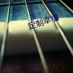 定制幸福(fú)