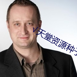 √天堂资源种子