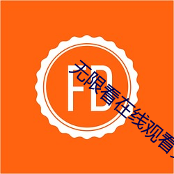 无限看在(在)线观看免费视频