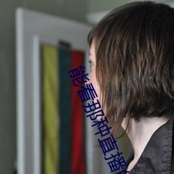 能看那種直播的app