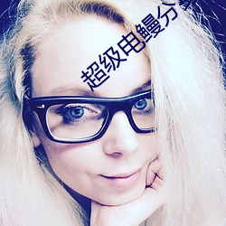 超級電鳗分身