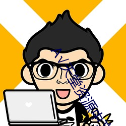 √天(天)堂(堂)资(資)源中文在(在)线(線)