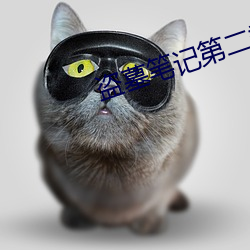 盗墓笔记第二季完整版免费