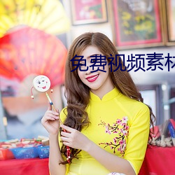 免(miǎn)费视频素材库app