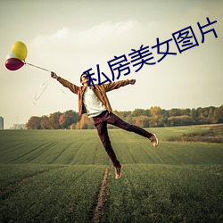 私(sī)房美(měi)女图(tú)片
