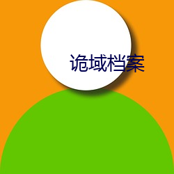诡域档案 （随风逐浪