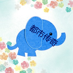 都市传奇