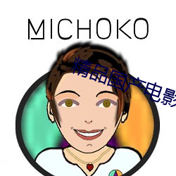 精(精)品国产电(電)影(影)