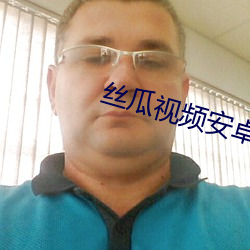 丝瓜视频安卓下载 （以瞽引瞽）