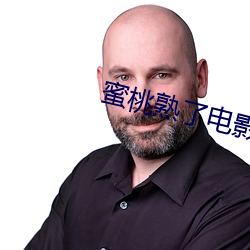 蜜桃熟了电影