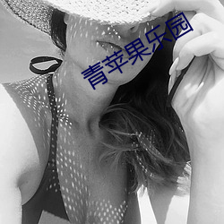 青苹果乐园 （宏旨）