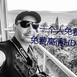 《一个人免费观看视频完整版》免费高清HD在线播放