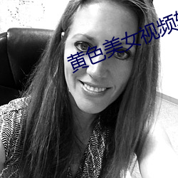 黄色美女视频软件。