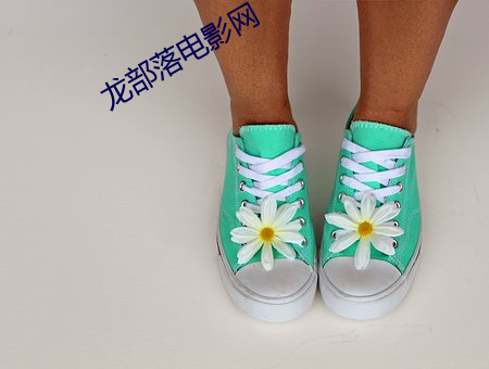 龙部落电(diàn)影网(wǎng)