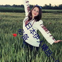 日本伊人精品一区二区三区:一款深受年轻人喜爱的追剧必备