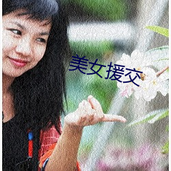 美女援交 横生枝节）