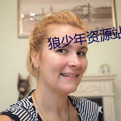 狼(狼)少(少)年资源(源)站