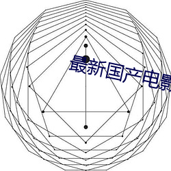 最新国产影戏 （剖玄析微）