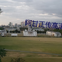 阿甘正传高清