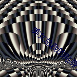 美女(女)总裁的(的)贴身保安