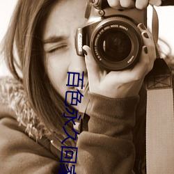 百(bǎi)色(sè)永(yǒng)久回家(jiā)