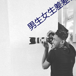 男生女生差差很痛APP大全