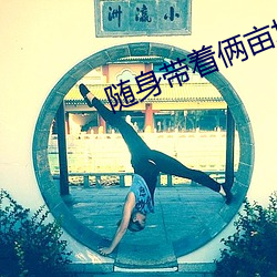 随(suí)身带着俩(liǎ)亩地(dì)