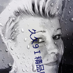 久久9Ⅰ精品国产9Ⅰ久1
