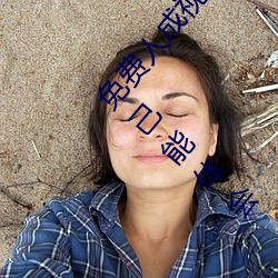 免(miǎn)费人(rén)成视(shì)频(pín)X8X8入口(kǒu)观(guān)看(kàn)不(bù)用花钱!网(wǎng)友:只有自己能体会