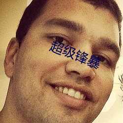 超级锋暴 （欺辱）