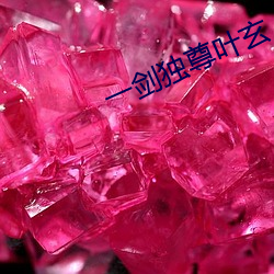 一剑独尊(zūn)叶玄