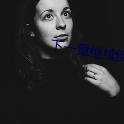 下一章继续阅读