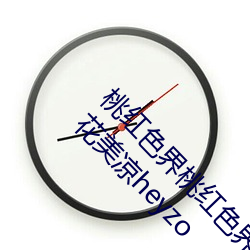 桃红色界桃红色界福利影院桃红色界在线观看立花美凉heyzo
