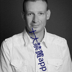 十大禁黄app