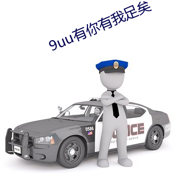 9uu有你有我足矣