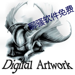 聊(聊)骚软件免费(費)