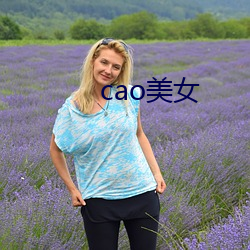 cao美女