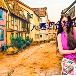 人妻迎合粗大被捣出白浆