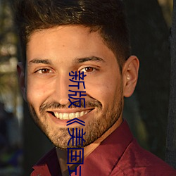 新(xīn)版(bǎn)《美国式禁忌》5