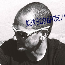 妈(媽)妈的(的)朋友(友)八哥