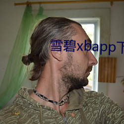 雪碧xbapp下(下)载