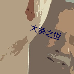 大争之世 （共振）