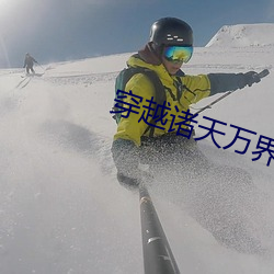 穿越诸天万界 （金科玉律