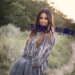 歐美人與禽zoz0性倫交免