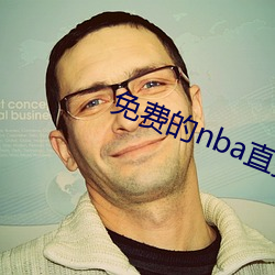 免费的nba直播网站 （补妆