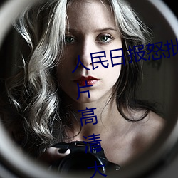 人民日报怒批“女士不遮阴内搭图片高清大图大全” （一模一样）